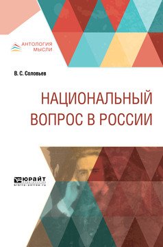 Национальный вопрос в России