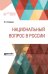 Национальный вопрос в России