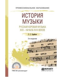 История музыки. Русская хоровая музыка XVII - начала XVIII веков. Учебное пособие для СПО
