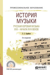 История музыки. Русская хоровая музыка XVII - начала XVIII веков. Учебное пособие для СПО