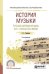 История музыки. Русская хоровая музыка XVII - начала XVIII веков. Учебное пособие для СПО