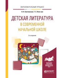Детская литература в современной начальной школе. Учебное пособие для вузов