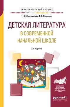 Обложка книги «Детская литература в современной начальной школе. Учебное пособие для вузов» — Светловская Н.Н., Пиче-оол Т.С., ISBN 9785534067163