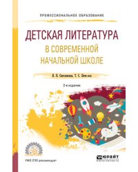 Детская литература в современной начальной школе. Учебное пособие для СПО