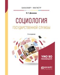 Социология государственной службы. Учебное пособие для бакалавриата и магистратуры