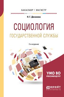 Обложка книги «Социология государственной службы. Учебное пособие для бакалавриата и магистратуры» — Деханова Н.Г., ISBN 9785534080513