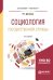 Обложка книги «Социология государственной службы. Учебное пособие для бакалавриата и магистратуры» — Деханова Н.Г., ISBN 9785534080513