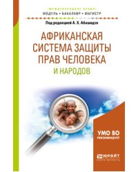 Африканская система защиты прав человека и народов. Учебное пособие для бакалавриата и магистратуры
