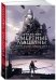Хроники хищных городов. Книга 1: Смертные машины