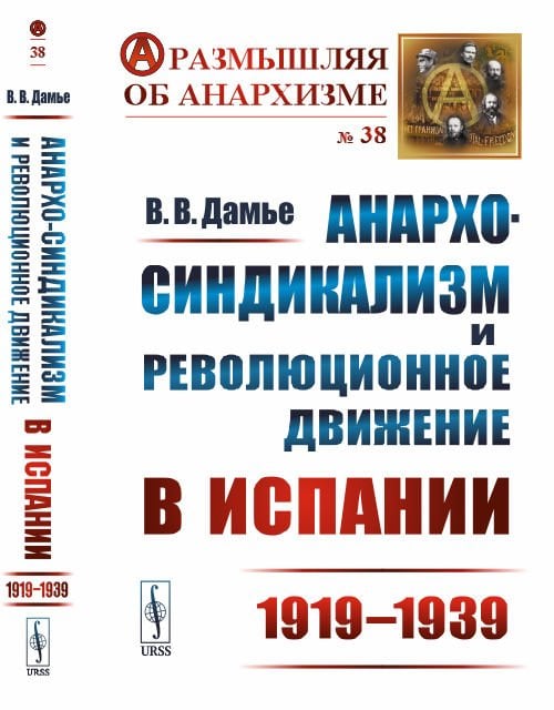 Обложка книги «Анархо-синдикализм и революционное движение в Испании (1919–1939). Выпуск №38» — Дамье В.В., ISBN 9785971046684