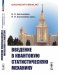 Введение в квантовую статистическую механику