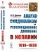 Обложка книги «Анархо-синдикализм и революционное движение в Испании (1919–1939). Выпуск №38» — Дамье В.В., ISBN 9785971055860