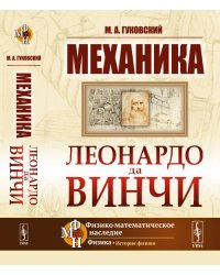 Механика Леонардо да Винчи