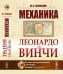 Механика Леонардо да Винчи