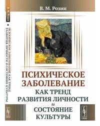 Психическое заболевание как тренд развития личности и состояние культуры