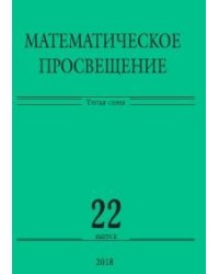 Математическое просвещение. Третья серия. Выпуск 22