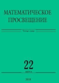 Математическое просвещение. Третья серия. Выпуск 22