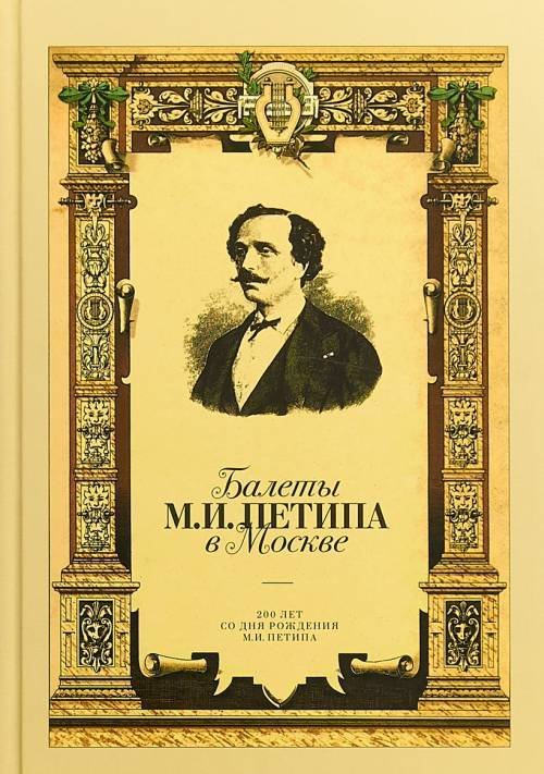 Балеты М.И. Петипа в Москве