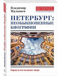 Петербург: необыкновенные биографии