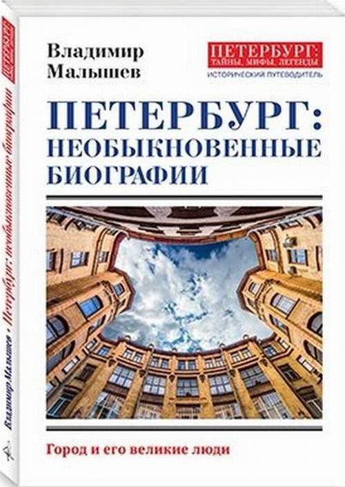 Петербург: необыкновенные биографии