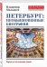 Петербург: необыкновенные биографии