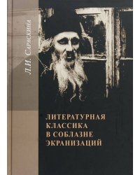 Литературная классика в соблазне экранизаций. Столетие перевоплощений