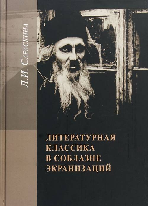 Литературная классика в соблазне экранизаций. Столетие перевоплощений