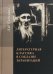 Литературная классика в соблазне экранизаций. Столетие перевоплощений