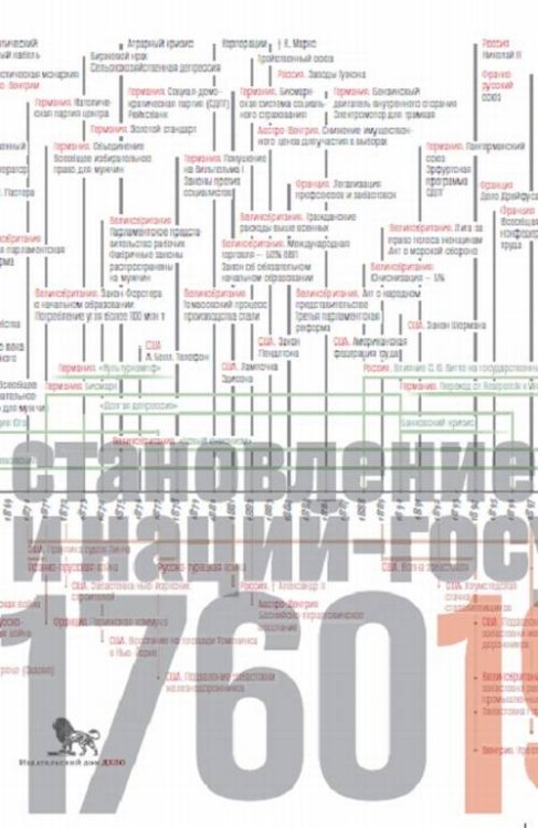 Источники социальной власти. Становление классов и наций-государств. 1760-1914 годы. Том 2. Книга 1 Источники социальной власти. Становление классов и наций-государств. 1760-1914 годы. Том 2. Книга 1