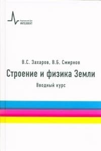 Строение и физика Земли. Вводный курс. Учебное пособие Строение и физика Земли. Вводный курс. Учебное пособие