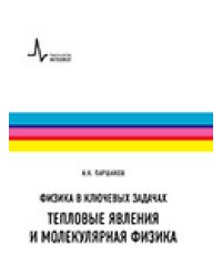 Физика в ключевых задачах. Тепловые явления и молекулярная физика. Учебное пособие