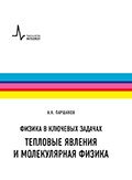 Физика в ключевых задачах. Тепловые явления и молекулярная физика. Учебное пособие