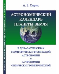 Астрономический календарь планеты Земля в доказательствах геометрически физической астрономии и астрономии физически геометрической