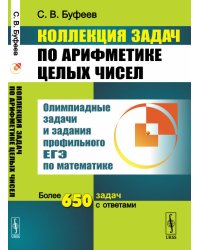 Коллекция задач по арифметике целых чисел. Олимпиадные задачи и задания профильного ЕГЭ по математике