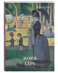 Жорж Сёра