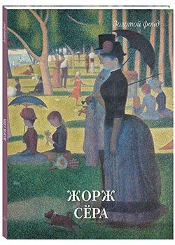 Жорж Сёра