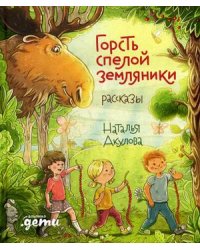 Горсть спелой земляники