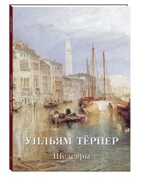 Уильям Тёрнер. Шедевры