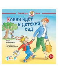 Конни идет в детский сад