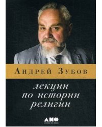 Лекции по истории религии