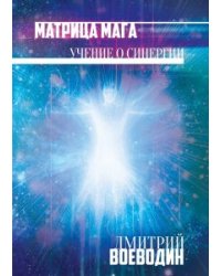 Матрица мага. Учение о синергии