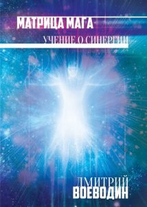Обложка книги «Матрица мага. Учение о синергии» — Воеводин Д., ISBN 9785604101711
