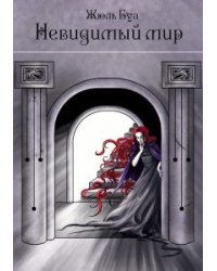 Невидимый мир