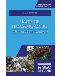 Частное плодоводство. Косточковые культуры