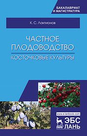 Обложка книги «Частное плодоводство. Косточковые культуры» — Лактионов К.С., ISBN 9785811430895