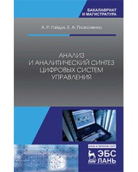 Анализ и аналитический синтез цифровых систем управления. Монография