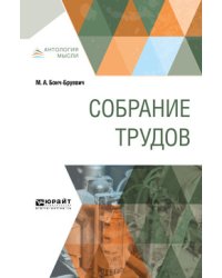 Собрание трудов. Основы радиотехники