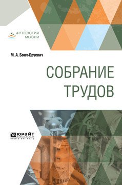 Собрание трудов. Основы радиотехники