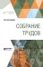 Собрание трудов. Основы радиотехники