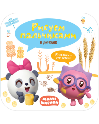 Малышарики. Рисуем пальчиками. В деревне